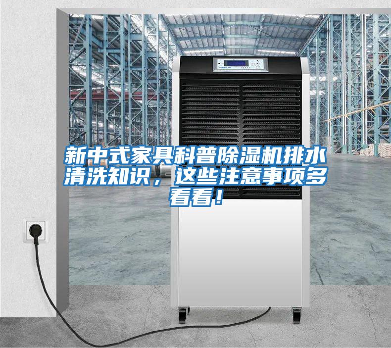 新中式家具科普除濕機排水清洗知識,這些注意事項多看看!