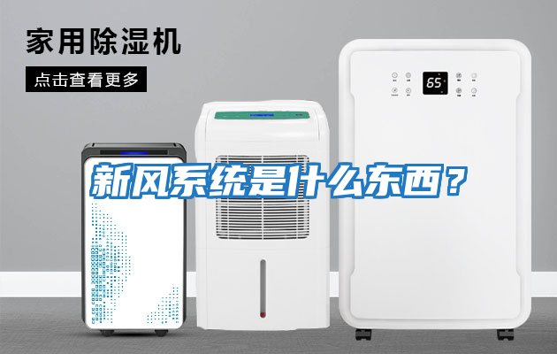 新風系統是什么東西？