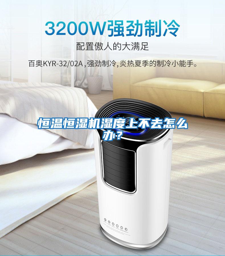 恒溫恒濕機(jī)濕度上不去怎么辦？