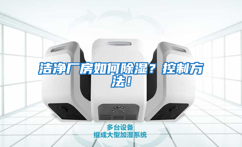 潔凈廠房如何除濕？控制方法！