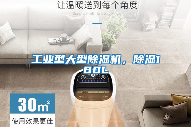 工業型大型除濕機，除濕180L