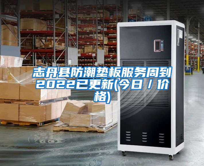 志丹縣防潮墊板服務周到2022已更新(今日/價格)