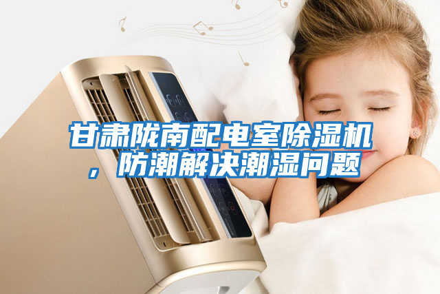 甘肅隴南配電室除濕機(jī)，防潮解決潮濕問題