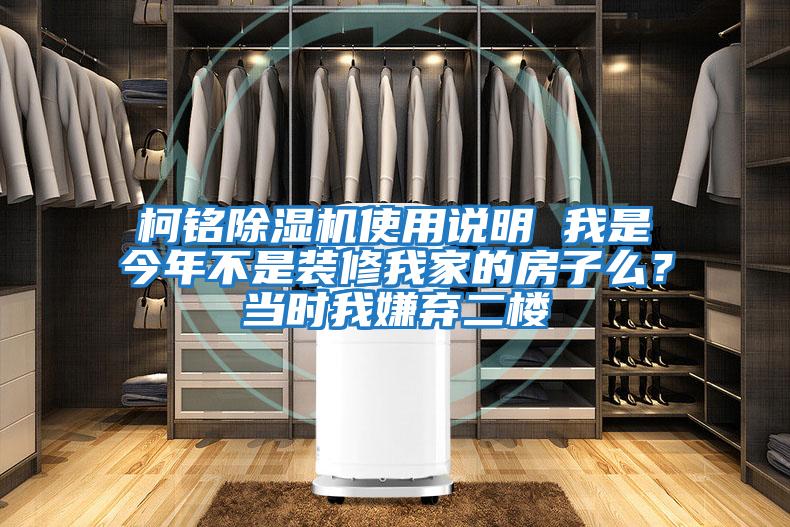 柯銘除濕機使用說明 我是今年不是裝修我家的房子么?當時我嫌棄二樓
