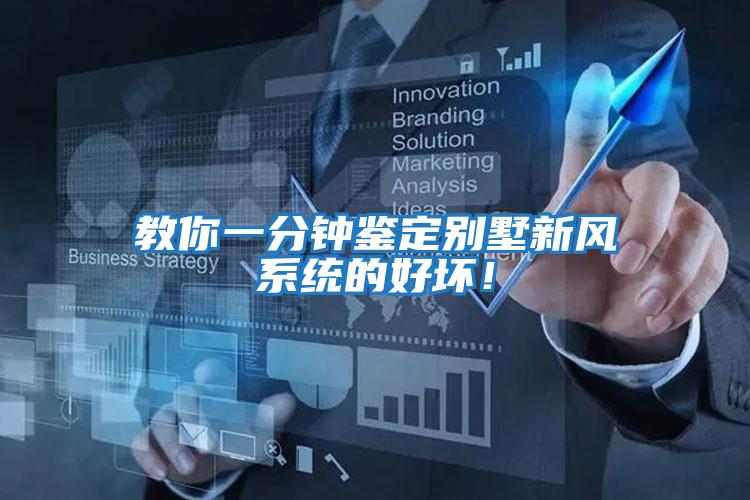 教你一分鐘鑒定別墅新風系統的好壞！