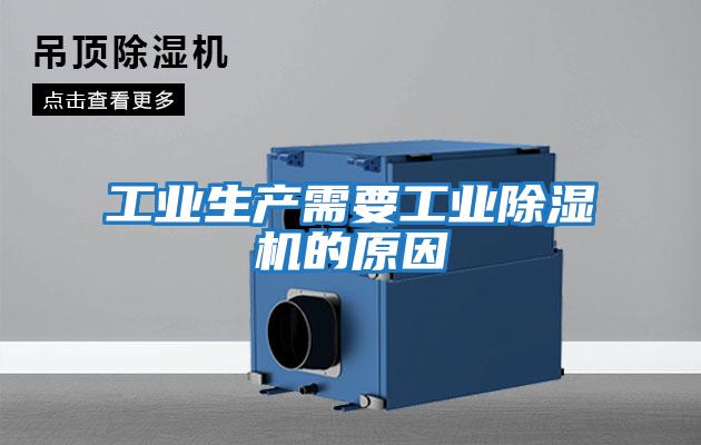 工業生產需要工業除濕機的原因