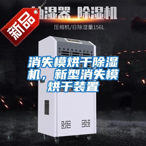 消失模烘干除濕機,新型消失模烘干裝置