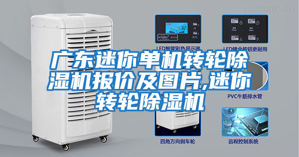 廣東迷你單機轉輪除濕機報價及圖片,迷你轉輪除濕機