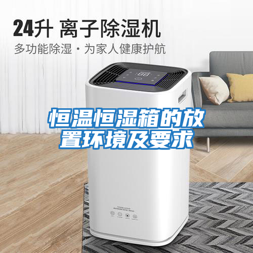 恒溫恒濕箱的放置環境及要求