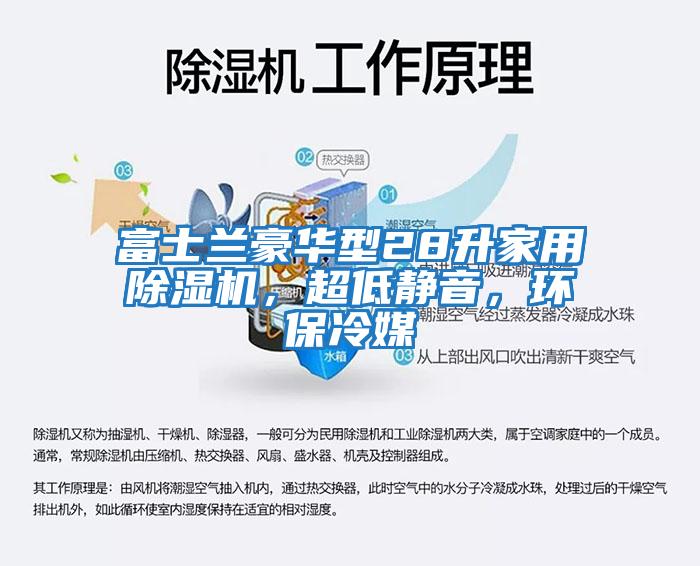 富士蘭豪華型28升家用除濕機，超低靜音，環保冷媒