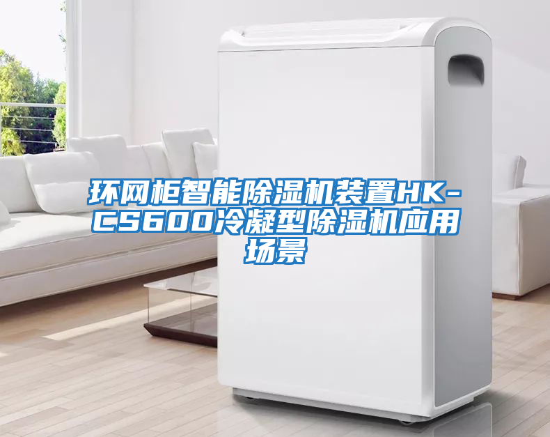 環網柜智能除濕機裝置HK-CS600冷凝型除濕機應用場景