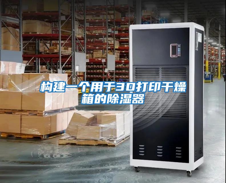 構建一個用于3D打印干燥箱的除濕器