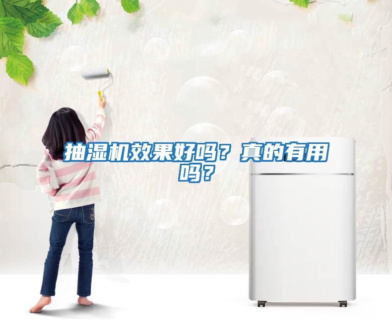 抽濕機效果好嗎？真的有用嗎？