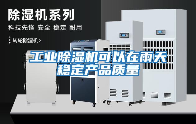 工業除濕機可以在雨天穩定產品質量