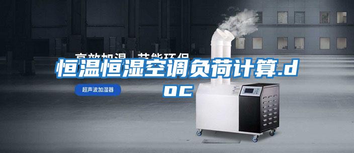 恒溫恒濕空調負荷計算.doc