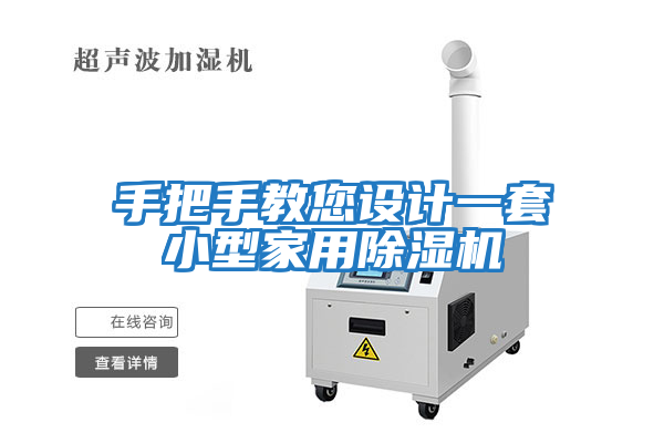 手把手教您設計一套小型家用除濕機