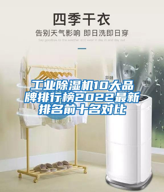 工業除濕機10大品牌排行榜2022最新排名前十名對比