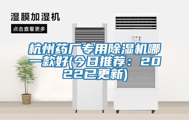 杭州藥廠專用除濕機哪一款好(今日推薦:2022已更新)