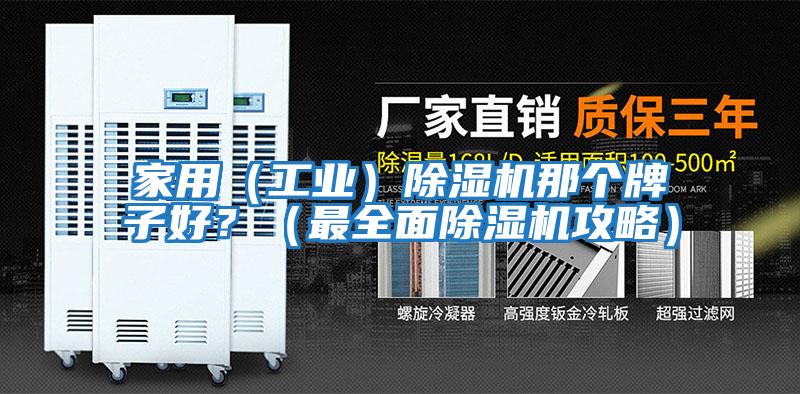 家用（工業(yè)）除濕機(jī)那個牌子好？（最全面除濕機(jī)攻略）
