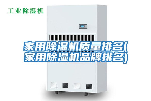 家用除濕機質量排名(家用除濕機品牌排名)