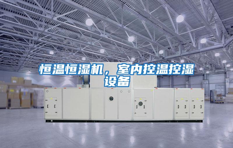 恒溫恒濕機，室內控溫控濕設備