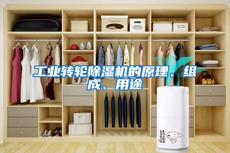 工業轉輪除濕機的原理、組成、用途
