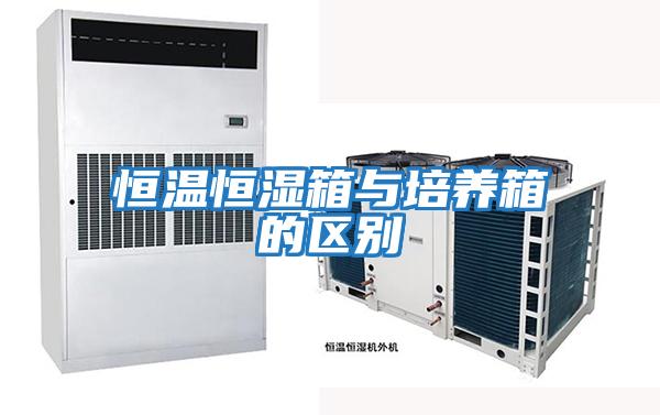恒溫恒濕箱與培養箱的區別