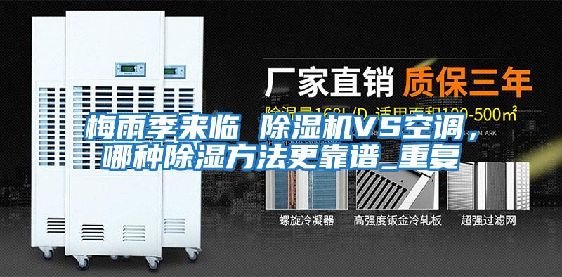 梅雨季來臨 除濕機VS空調(diào),哪種除濕方法更靠譜_重復(fù)