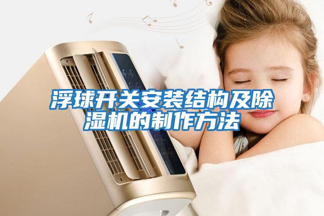 浮球開關安裝結構及除濕機的制作方法