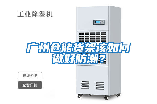 廣州倉儲貨架該如何做好防潮？