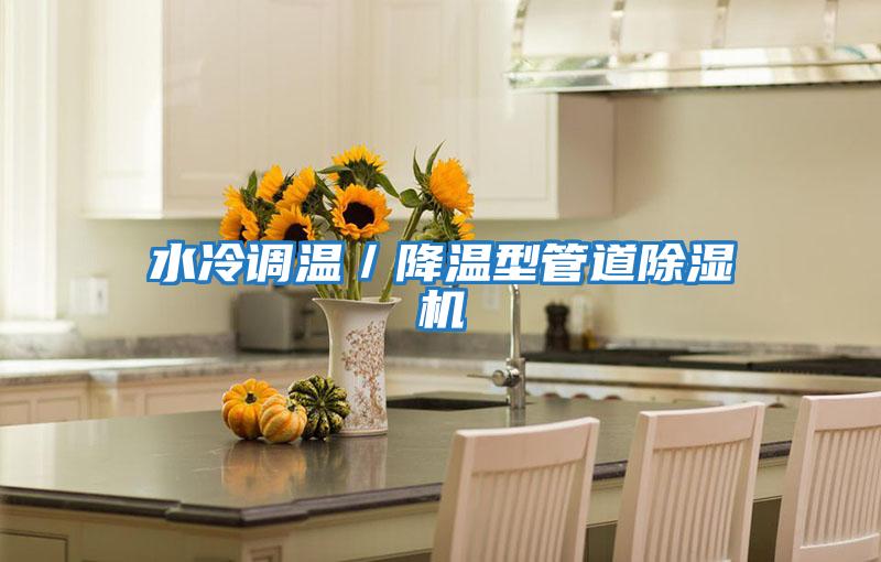 水冷調溫/降溫型管道除濕機