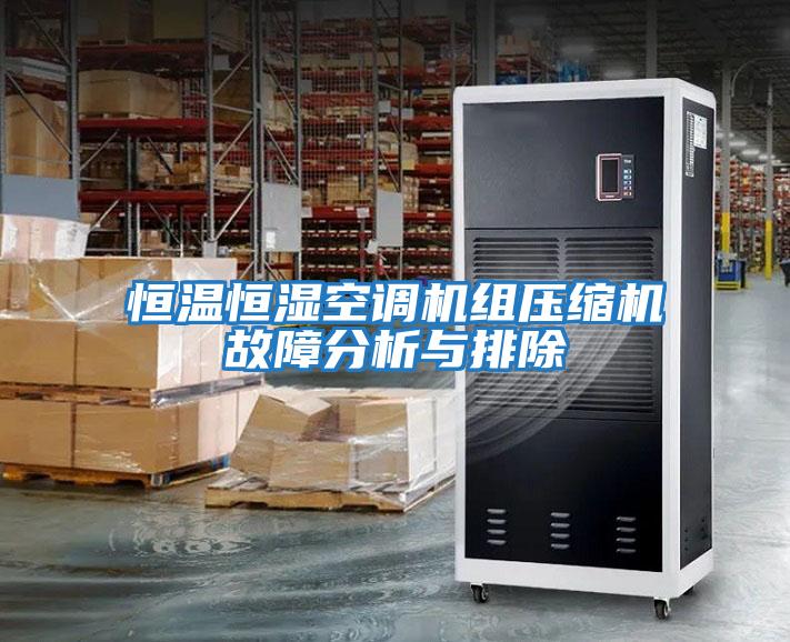 恒溫恒濕空調機組壓縮機故障分析與排除