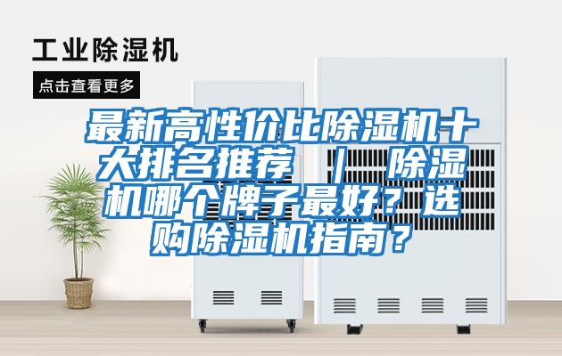 最新高性價比除濕機十大排名推薦 | 除濕機哪個牌子最好?選購除濕機指南?