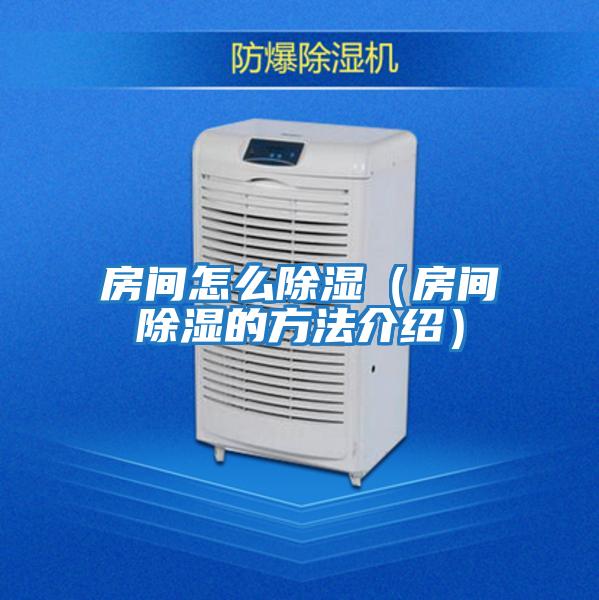 房間怎么除濕(房間除濕的方法介紹)