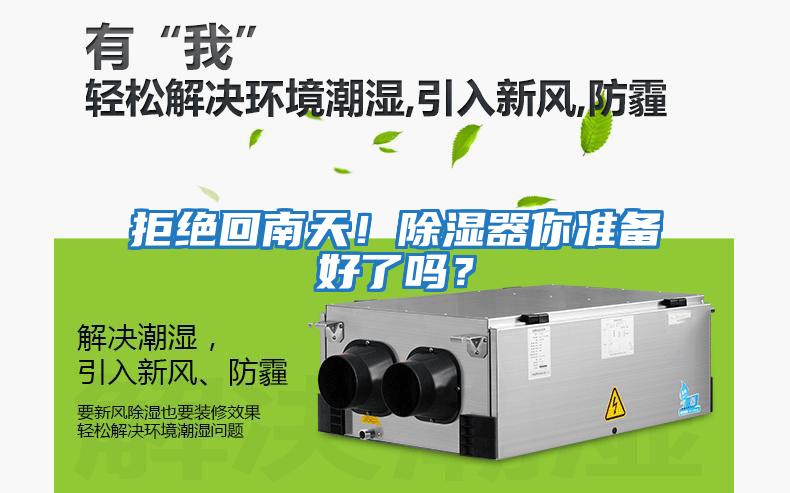 拒絕回南天!除濕器你準備好了嗎?