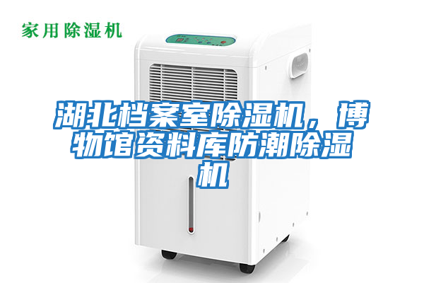 湖北檔案室除濕機,博物館資料庫防潮除濕機