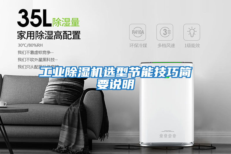 工業除濕機選型節能技巧簡要說明