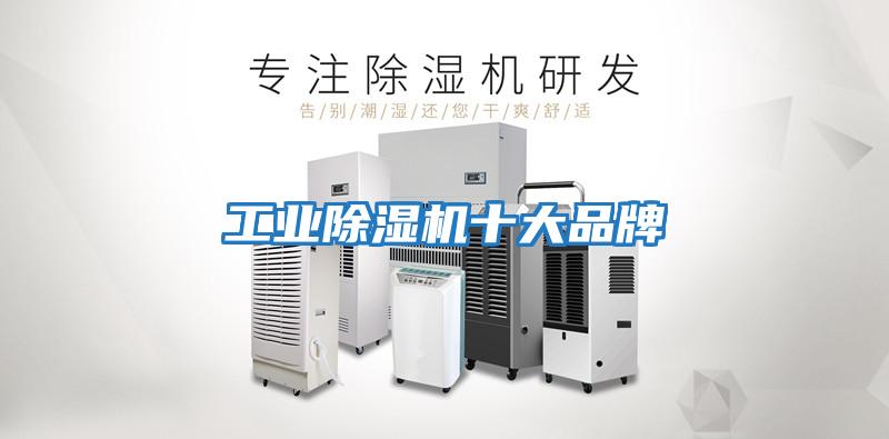 工業除濕機十大品牌