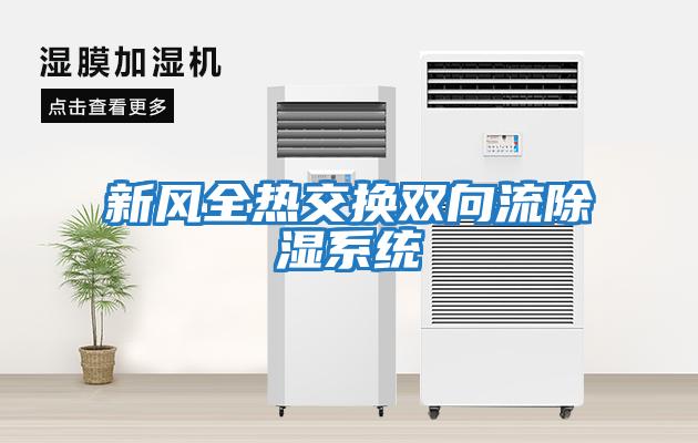 新風全熱交換雙向流除濕系統