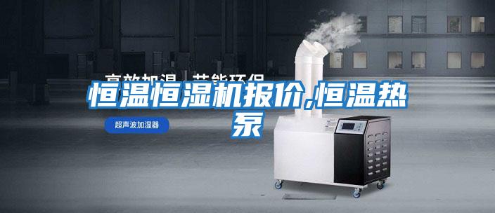 恒溫恒濕機(jī)報(bào)價(jià),恒溫?zé)岜?></div>
								<div   id=