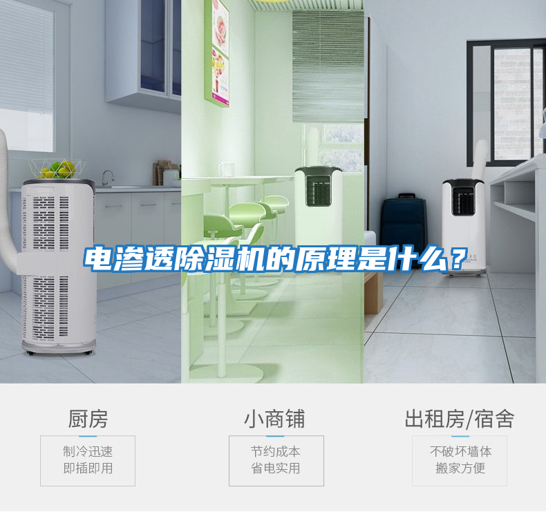 電滲透除濕機的原理是什么？
