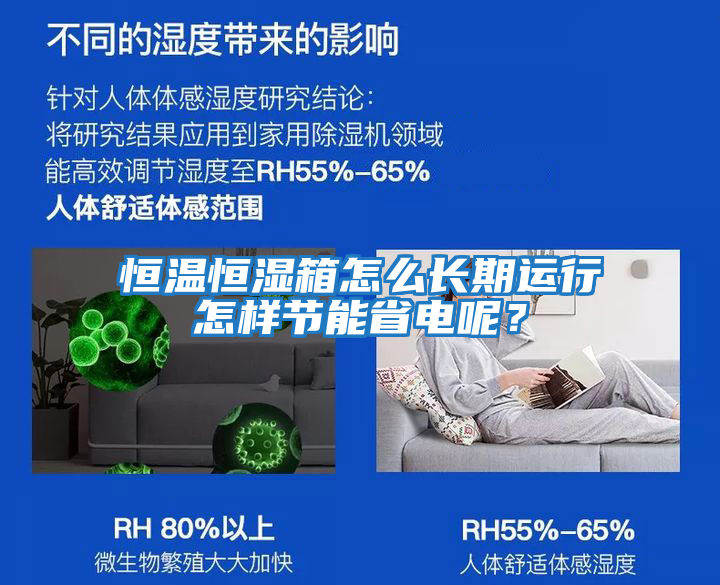 恒溫恒濕箱怎么長期運行怎樣節能省電呢？