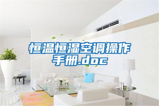 恒溫恒濕空調操作手冊.doc