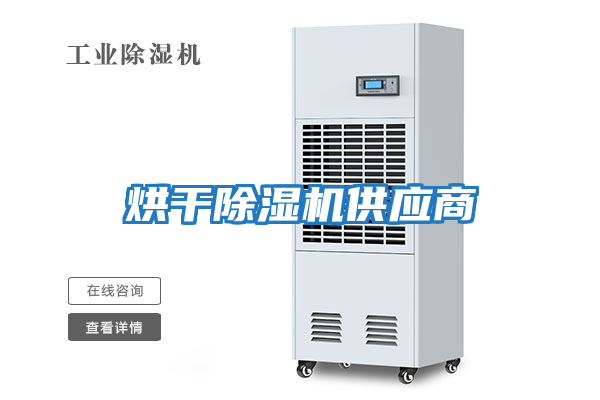 烘干除濕機供應(yīng)商