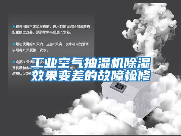 工業空氣抽濕機除濕效果變差的故障檢修