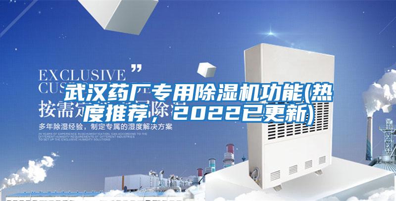 武漢藥廠專用除濕機功能(熱度推薦,2022已更新)