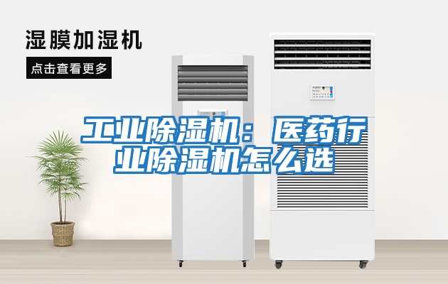 工業(yè)除濕機：醫(yī)藥行業(yè)除濕機怎么選