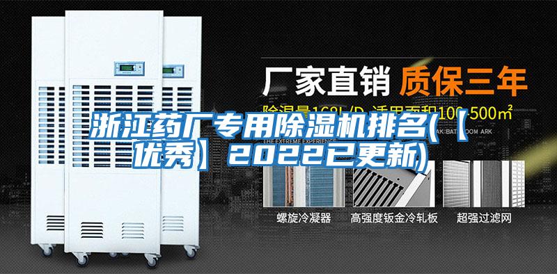 浙江藥廠專用除濕機排名(【優秀】2022已更新)