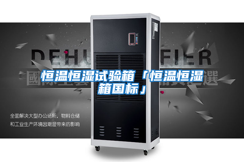 恒溫恒濕試驗箱「恒溫恒濕箱國標」