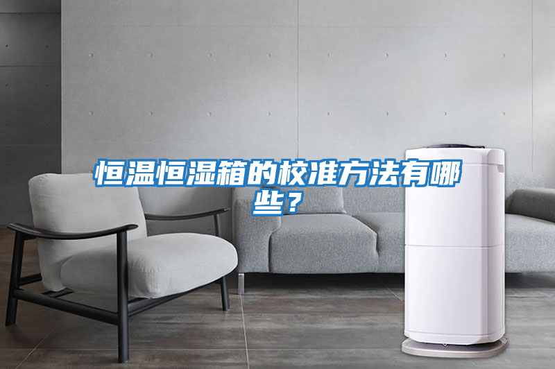 恒溫恒濕箱的校準方法有哪些?